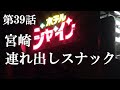 【第39話・ある嬢の人生】宮崎の連れ出しスナックに潜入レポしようとしたが…。28歳底辺サラリーマンがyoutuberとなりレポで成り上がるドキュメント。