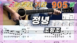 [오늘부터 기타] 905. 정녕 - 조항조