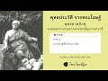 พุทธประวัติ จากพระโอษฐ์ 18 บทธรรมอ่าน โดย อาจิต โตเกียรติรุ่งเรือง