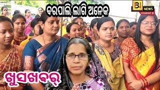 ବରପାଲି ଲାଗି ଅନେକ ଖୁସଖବର୍ / କଣ ? ଦେଖୁଁନ ଖବର ଆଉ ସୁନୁନ ମନ୍ତ୍ରୀ ରୀତା ସାହୁ ଙ୍କ କଥା