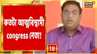 ভোটযুদ্ধ congress-র শক্তঘাঁটি Samshergunj ও Jangipur-এ, কতটা আত্মবিশ্বাসী congress নেতা?