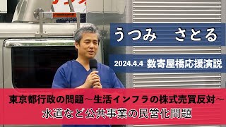 ＜動画 ＞2024.4.4数寄屋橋交差点　応援演説にて③「東京都行政の問題～生活インフラの株式売買反対～」水道など公共事業の民営化問題