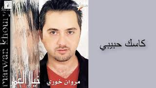 مروان خوري و باسمة - كاسك حبيبي (النسخة الاصلية) | Marwan Khoury \u0026 Bassima - Kasak 7abibi