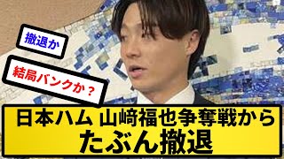 【ハムじゃないのか】日本ハム、山﨑福也に条件提示も争奪戦から撤退か　球団幹部「今後大阪に行くことはない」【反応集】【プロ野球反応集】【2chスレ】【5chスレ】