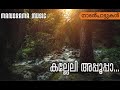 kalleli apooppa folk songs നാടൻപാട്ടുകൾ sundardas