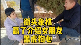 街头象棋，赢了介绍女朋友，黑虎掏心！