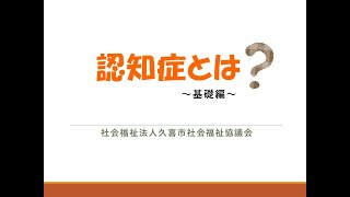 認知症とは ～基礎編～