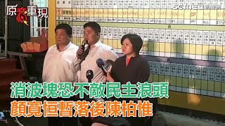 台中立委／消波塊恐不敵民主浪頭　顏寬恒暫落後陳柏惟｜三立新聞網SETN.com