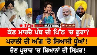 ਮਾਨ ਦੀ ਨਵੀਂ ਸਕੀਮ! ਅੱਜ ਫ਼ੈਸਲੇ ਦਾ ਦਿਨ! NEWS THAT MATTERS