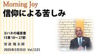 ◆Vol.1121モーニングジョイ（ヨハネの福音書 15章18～27節）2025.2.25