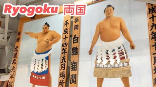 Ryogoku 両国 : Unique Station \u0026 Sumo Culture 両国駅と相撲の聖地・国技館 Tokyo Walk # 15