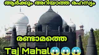 രണ്ടാമത്തെ Taj Mahal 2 ആർക്കും അറിയാത്ത സത്യം | Black Taj Mahal |PaPaYa VloGs