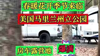 美国马里兰州立公园房车露营地爆满，人们等不及，现在还是春暖乍寒