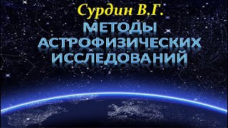 Сурдин В.Г. Исследование Далёкого и Ближайшего Космоса. Все части. Video ReMastered.