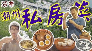 深井村美食探秘！潮州私房菜🧫！鄭記士多｜潮式工夫茶☕🫖｜認識村民生活