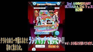 【みんゴルアプリ】2019年7月5日よりスタートした2nd ANNIVERSARY ULTRAみんゴルフェス第2弾を引いて見ました。【みんゴル】