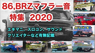 86、BRZ  マフラー音特集　2020 　Exhaust  TOYOTA FT86