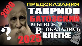 Предсказание пророчества Таврион Батозский 2020-2025 Мы все  оказались в клетке. Кто спасется?