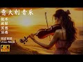 意大利音樂 悅耳減壓 放鬆心境｜伴隨意大利美景｜排除雜念 專注讀書 睡前冥想 Relaxing Italian Music with Beautiful Scenic Views of Italy