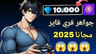 افضل طريقة لشحن جواهر فري فاير مجانا 2025 😱💎 | افضل تطبيق لشحن الجواهر 💎✅