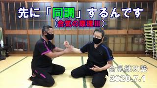 AIKI 技を掛ける前に先ず無力化！ 合気練功塾 0701