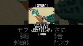 【1分砲解説】蓄風砲 マイクラ軍事部