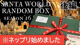 【無料ネップリ配布始めました】サンタワールド ランダムBOX 16 Ssize　開封後編！