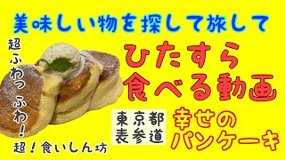 念願の幸せのパンケーキ！初めて食べてみた！