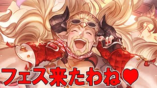 【グラブル】🔴ハッピーバレンタイン＆限定フェス来たわね！【ガチャ反省会】