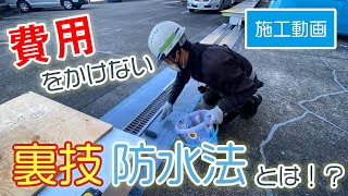 【施工動画】費用をかけない裏ワザ防水工法とは？_ヤブ原産業株式会社仙台支店