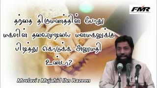 தந்தை திருமணத்தின் போது மகளின் தலைமுடியை மனமகனுக்கு பிடித்து கொடுக்க அனுமதி உண்டா?