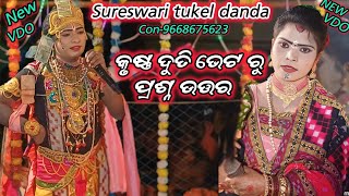 ଦୁତି କୃଷ୍ଣ ପ୍ରଶ୍ନ ଉତ୍ତର ଭିଡିଓ !! Duti krushna prashna uttar !! ସୁରେଶ୍ୱରୀ ଟୁକେଲ ପାଟି!! akhil jal!!