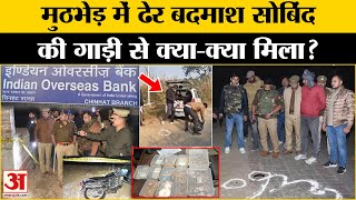 Lucknow Bank Robbery: मुठभेड़ में ढेर बदमाश की गाड़ी से क्या मिला? | Encounter | Amar Ujala