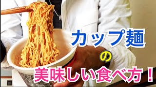 【料理】カップ麺の美味しい食べ方を紹介！