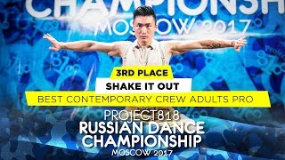 SHAKE IT OUT ★ 3RD PLACE CONTEMPORARY ADULTS PRO ★ RDC17 ★ Project818 Russian Dance Championship