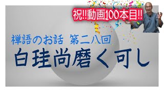 生き抜く力をつける禅語のお話「白珪尚磨く可し(はっけいなおみがくべし)」