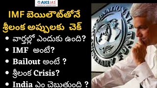 IMF బెయిలౌట్‌తోనే శ్రీలంక అప్పులకు  చెక్  by Mr.Bharath |UPSC|APPSC|TSPSC|AKS IAS