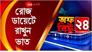 OffBeat 24: শরীরে Carbohydrates -এর পরিমাণ বজায় রাখতে রোজ ডায়েটে রাখুন Rice,  ভারসাম্য বজায় থাকবে