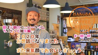 寝ぼけ朝のコーヒータイム　ちょこっと総集編　１２月１８〜３１日　本年は大変お世話になりました。また来年元気にお会いしましょう‼️