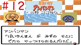 【GBC】#12 それいけアンパンマン～ふしぎなニコニコアルバム～をやってみた(ﾟ∀ﾟ) Anpanman