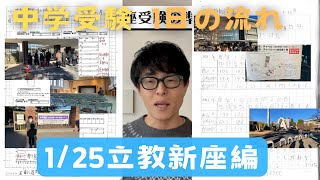 【中学受験】 立教新座受験の１日の流れはこんな感じです。