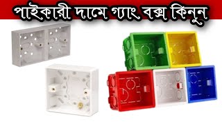 সরাসরি প্রস্তুতকারক থেকে গ্যাং বক্স কিনে নিজের ব্যবসা করুন|Gang Box