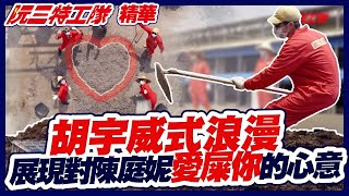 胡宇威式浪漫  展現對陳庭妮愛「屎」你的心意｜阮三特工隊 EP2精華片段｜阮三个｜過年新春節目