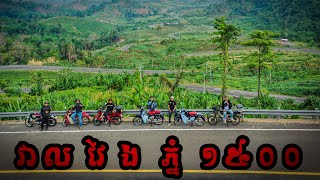 Super Cub rides over 1000km for 2 nights- ជិះជាង 1000km វាលវែង បាត់ដំបង ភ្នំពេញ/ ថ្ងៃទី១