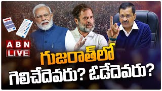 🔴LIVE: గుజరాత్‌ లో గెలిచేదెవరు? ఓడేదెవరు? || Gujarat Election 2022 || BJP || Congress || ABN Telugu