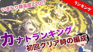 【消滅都市0.】難易度220!?カナトランキングの初回クリア時編成＆立ち回り