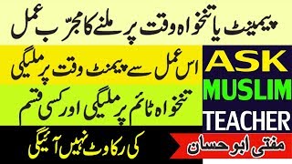 How to Release Payment - Wazifa to Get Salary on Time - Islamic Dua Wazifa