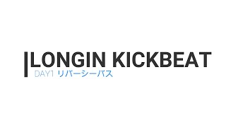 【シーバス】真夏のランカーシーバス  3Days ウェーディング・デイゲーム（1st Day）