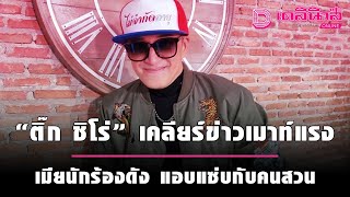 “ติ๊ก ชิโร่” เคลียร์ประเด็นแรง อักษรย่อนักร้องดังเมียแอบแซ่บกับคนสวน | เดลิ[HOT]นิวส์ 270964