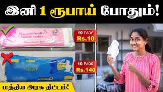 ஆண்களே தெரிஞ்சுக்கோங்க😍👌| பெண்ணுறுப்பில் செய்யக் கூடாதவை | Suvidha Sanitary Napkin Scheme